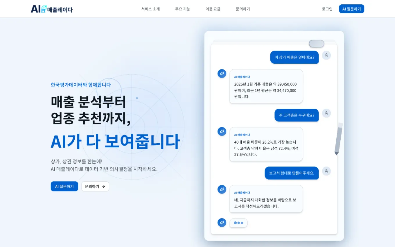 AI 매출레이다 서비스 소개 화면