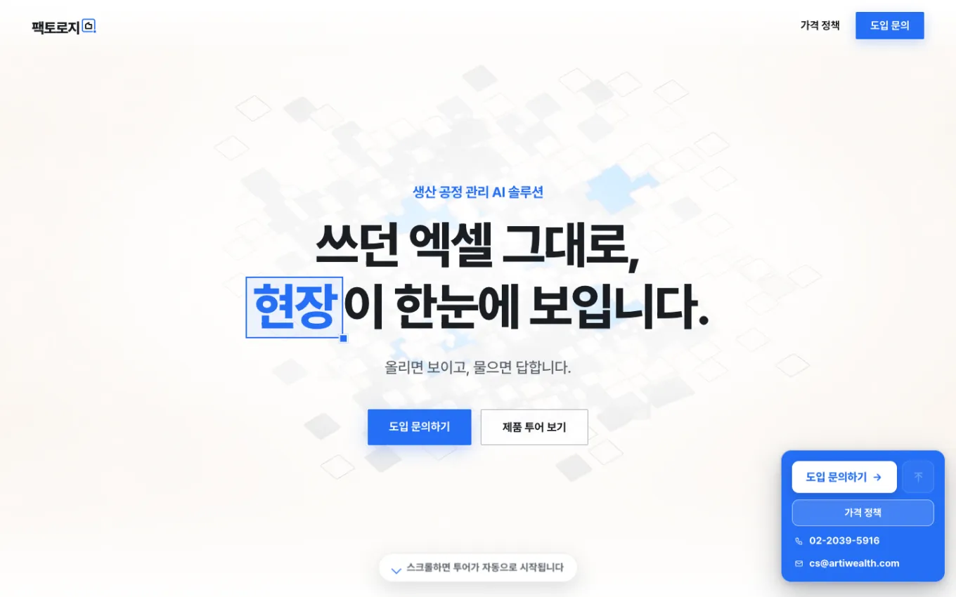 팩토로지 서비스 소개 화면
