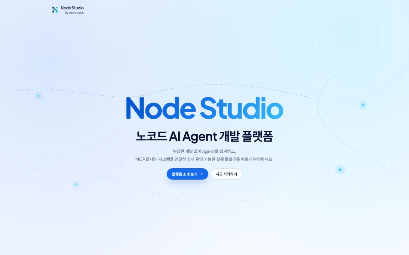 Node Studio 서비스 소개 화면